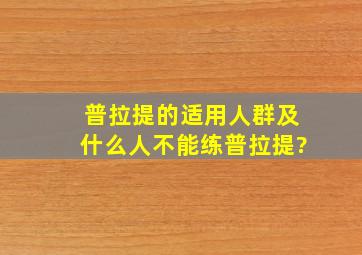 普拉提的适用人群及什么人不能练普拉提?