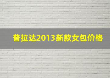 普拉达2013新款女包价格(