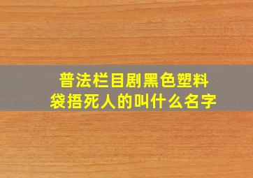 普法栏目剧黑色塑料袋捂死人的叫什么名字