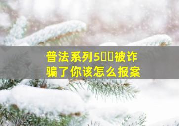 普法系列5➡️被诈骗了你该怎么报案 