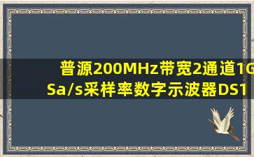 普源200MHz带宽2通道1GSa/s采样率数字示波器DS1202Z