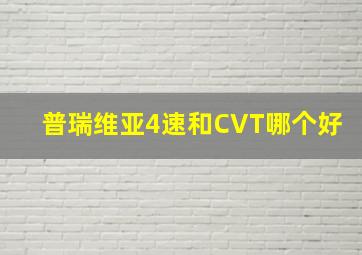 普瑞维亚4速和CVT哪个好