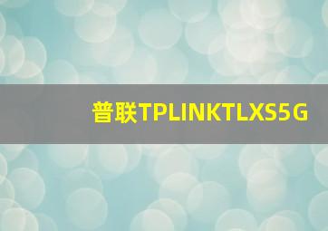 普联(TPLINK)TLXS5G