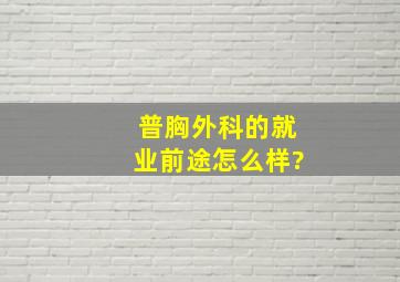 普胸外科的就业,前途怎么样?