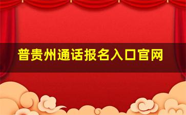 普贵州通话报名入口官网(