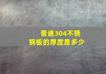 普通304不锈钢板的厚度是多少