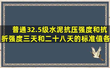 普通32.5级水泥抗压强度和抗折强度三天和二十八天的标准值各是多少呢