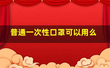 普通一次性口罩可以用么