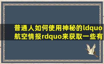 普通人如何使用神秘的“航空情报”来获取一些有用的信息 