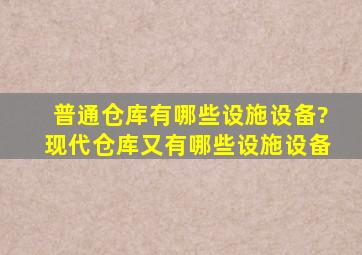 普通仓库有哪些设施设备?现代仓库又有哪些设施设备