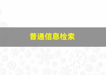 普通信息检索