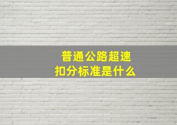 普通公路超速扣分标准是什么