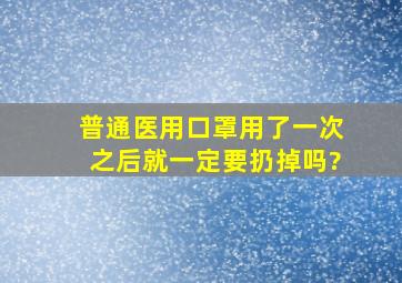 普通医用口罩用了一次之后就一定要扔掉吗?