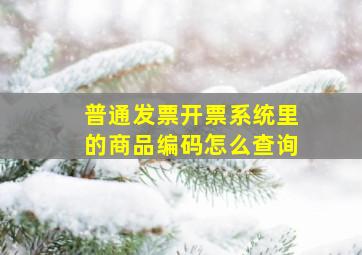 普通发票开票系统里的商品编码怎么查询