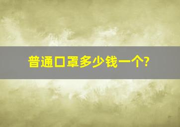 普通口罩多少钱一个?