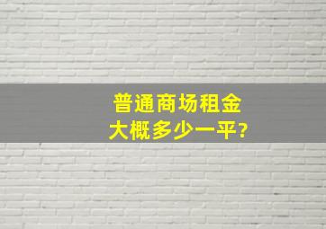 普通商场租金大概多少一平?