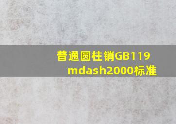 普通圆柱销GB119—2000标准