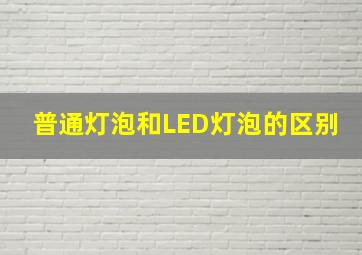 普通灯泡和LED灯泡的区别