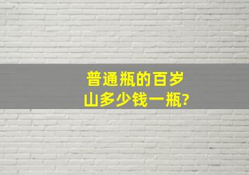 普通瓶的百岁山多少钱一瓶?