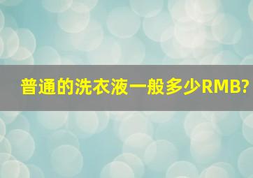 普通的洗衣液一般多少RMB?