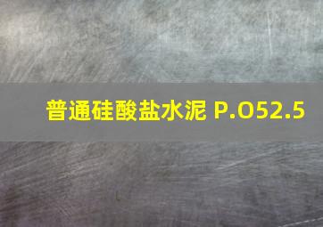 普通硅酸盐水泥 P.O52.5