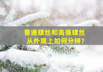 普通螺丝和高强螺丝从外观上如何分辨?