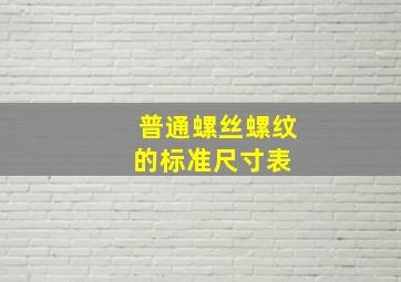 普通螺丝螺纹的标准尺寸表 