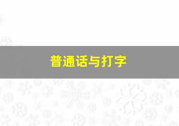 普通话与打字