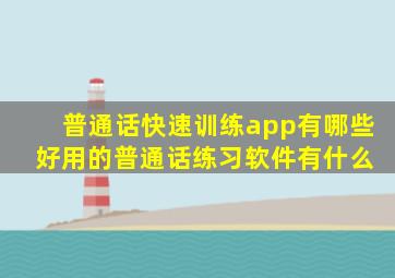 普通话快速训练app有哪些 好用的普通话练习软件有什么