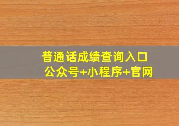 普通话成绩查询入口(公众号+小程序+官网)