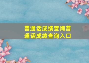 普通话成绩查询普通话成绩查询入口