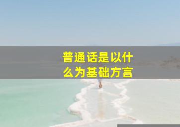 普通话是以什么为基础方言