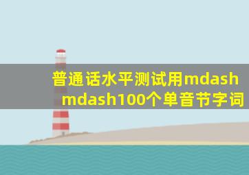 普通话水平测试用——100个单音节字词