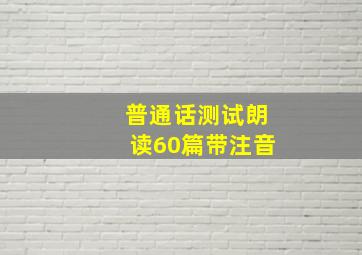 普通话测试朗读60篇带注音