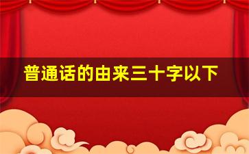 普通话的由来三十字以下