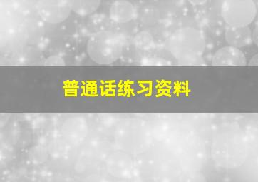 普通话练习资料