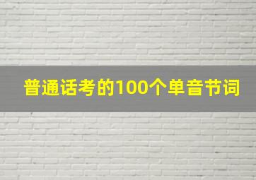 普通话考的100个单音节词