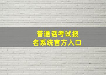 普通话考试报名系统官方入口