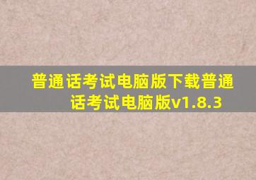 普通话考试电脑版下载普通话考试电脑版v1.8.3