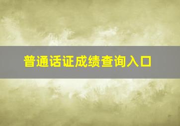 普通话证成绩查询入口