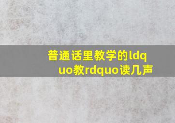 普通话里教学的“教”读几声(