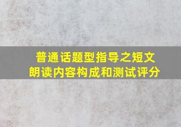 普通话题型指导之短文朗读(内容构成和测试评分)