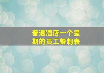 普通酒店一个星期的员工餐制表