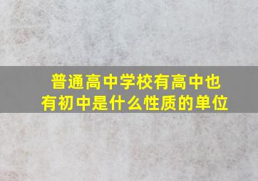 普通高中(学校有高中也有初中)是什么性质的单位