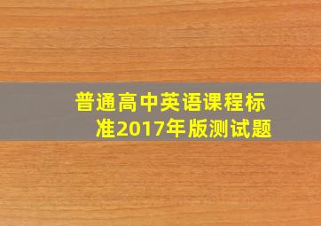 普通高中英语课程标准(2017年版)测试题