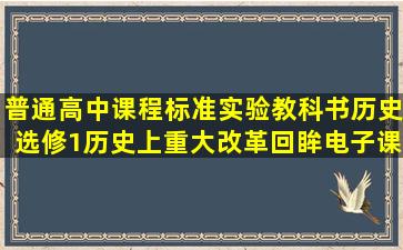 普通高中课程标准实验教科书历史选修1历史上重大改革回眸电子课本