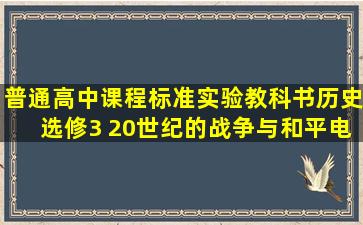 普通高中课程标准实验教科书历史选修3 20世纪的战争与和平电子课本