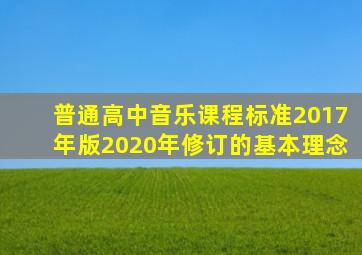 普通高中音乐课程标准2017年版2020年修订的基本理念