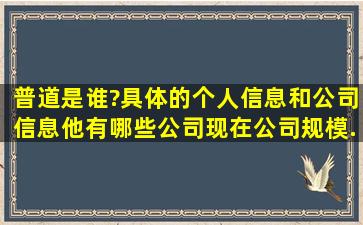 普道是谁?具体的个人信息和公司信息。他有哪些公司,现在公司规模...