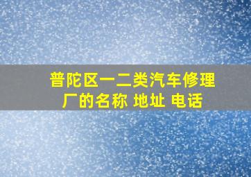 普陀区一二类汽车修理厂的名称 地址 电话